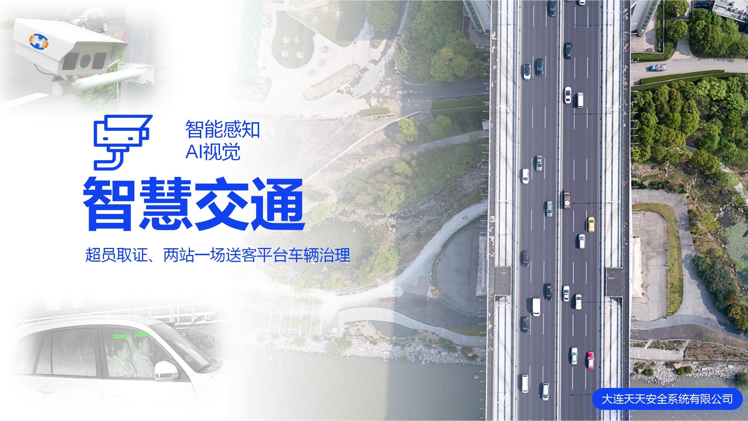 智慧交通機(jī) ...