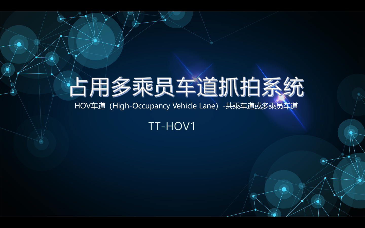 多乘員車道抓拍系 ...